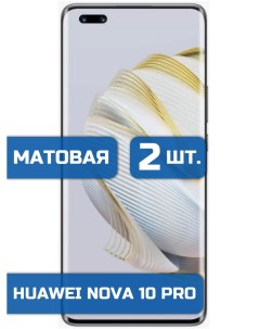 Матовая защитная гидрогелевая пленка на экран телефона Huawei Nova 10 Pro 2 шт Mietubl
