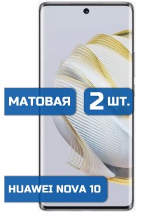 Матовая защитная гидрогелевая пленка на экран телефона Huawei Nova 10 2 шт Mietubl