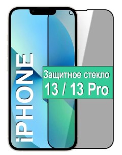 Стекло Антишпион для Apple iPhone 13 13 Pro с рамкой черный Ёmart