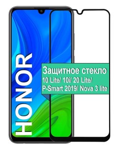 Защитное стекло на Honor 10 Lite 10i 20 Lite Nova 3 lite с рамкой черный Ёmart