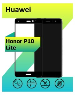 Защитное стекло для Huawei P10 Lite с рамкой черный Ёmart