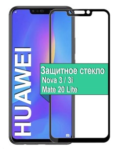 Стекло для Huawei Nova 3 3i Mate 20 Lite с рамкой черный Ёmart