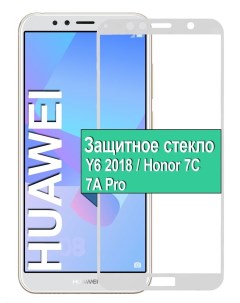 Стекло для Huawei Y6 2018 Honor 7C 7A Pro с рамкой белый Ёmart