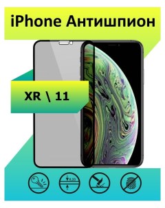 Защитное стекло Антишпион для Apple iPhone XR 11 с рамкой черный Ёmart