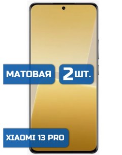 Матовая защитная гидрогелевая пленка на экран телефона Xiaomi 13 Pro 2 шт Mietubl
