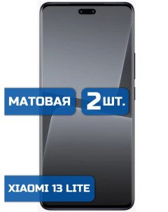 Матовая защитная гидрогелевая пленка на экран телефона Xiaomi 13 Lite 2 шт Mietubl