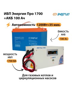 ИБП Про 1700 Аккумулятор S 100 Ач 1200Вт 35мин Энергия