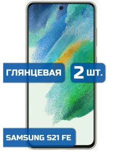 Защитная гидрогелевая пленка на экран телефона Samsung Galaxy S21 FE 2 шт Mietubl
