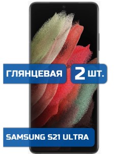 Защитная гидрогелевая пленка на экран телефона Samsung S21 Ultra 2 шт Mietubl