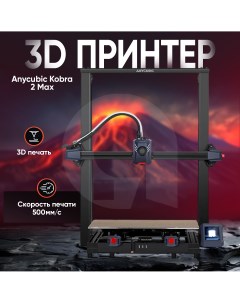3D принтер Kobra 2 Max FDM Anycubic