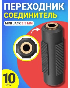 Адаптер A74 Mini Jack 3 5 мм 10 шт черный Gsmin