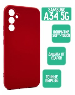 Силиконовый чехол для Samsung A34 5G красный Mossily