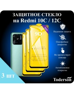 Защитное стекло на Xiaomi Redmi 10C 12C 3 шт Toderson