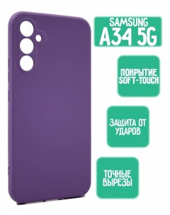 Силиконовый чехол для Samsung A34 5G сиреневый Mossily