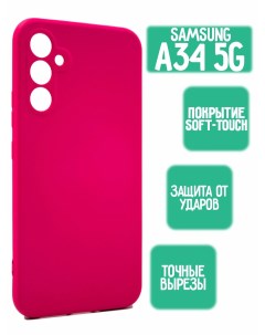 Силиконовый чехол для Samsung A34 5G ярко розовый Mossily
