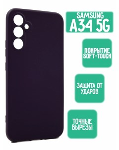 Силиконовый чехол для Samsung A34 5G фиолетовый Mossily