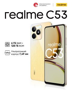 Смартфон C53 6 128 ГБ золотой Realme