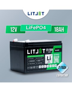 Аккумулятор LiFePO4 для ИБП BLACK 12V 18 Ah Litjet