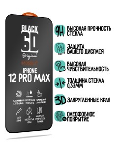 Защитное стекло для iPhone 12 Pro Max черная рамка Mossily