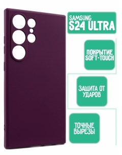 Силиконовый чехол на Samsung S24 Ultra фиолетовый Mossily