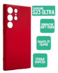 Силиконовый чехол для Samsung Galaxy S23 Ultra красный Mossily