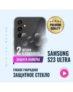 Защитное стекло на камеру Samsung S23 Ultra Space shield