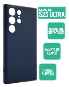Силиконовый чехол для Samsung Galaxy S23 Ultra темно синий Mossily
