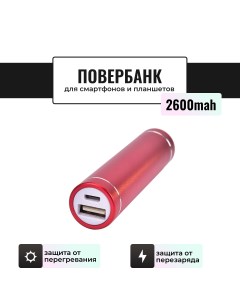 Внешний аккумулятор 2600 мА ч для мобильных устройств красный R197 Ulike