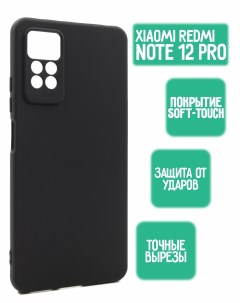 Силиконовый чехол для Xiaomi Redmi Note 12 Pro черный Mossily
