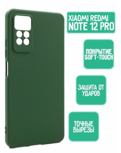 Силиконовый чехол для Xiaomi Redmi Note 12 Pro зеленый Mossily