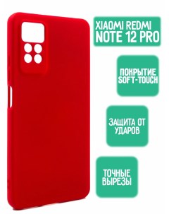 Силиконовый чехол для Xiaomi Redmi Note 12 Pro красный Mossily