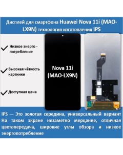 Дисплей для смартфона Huawei Nova 11i MAO LX9N технология IPS Telaks