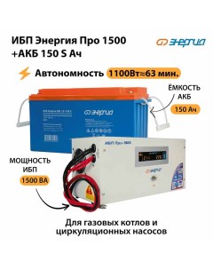 ИБП Про 1500 Аккумулятор S 150 Ач 1100Вт 63мин Энергия