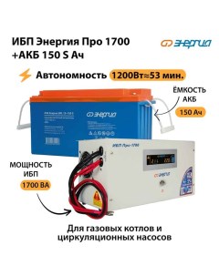ИБП Про 1700 Аккумулятор S 150 Ач 1200Вт 53мин Энергия