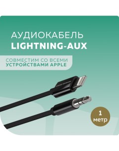 Кабель AUX UK24i Lightning 8 pin Black 1м More choice