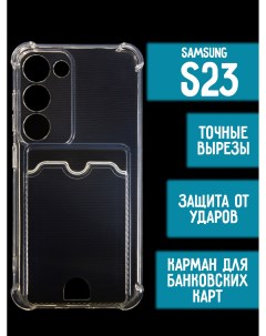 Силиконовый чехол с карманом вырезом для карт на Samsung S23 прозрачный Mossily
