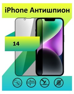 Защитное стекло Антишпион для Apple iPhone 14 с рамкой черный Mart