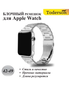 Блочный ремешок для Apple watch 42 49 мм и аналогов стальной серебристый браслет Toderson