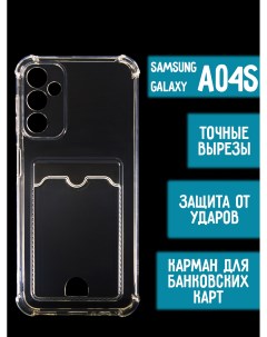 Силиконовый чехол с карманом вырезом для карт на Samsung A04s прозрачный Mossily