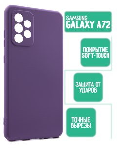 Силиконовый чехол на Samsung A72 сиреневый Mossily