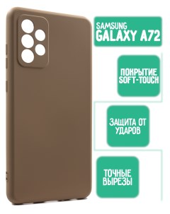Силиконовый чехол на Samsung A72 бежевый Mossily