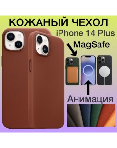 Кожаный чехол на iPhone 14 Plus с MagSafe и Анимацией для Айфон 14 Плюс цвет коричневый Aimo