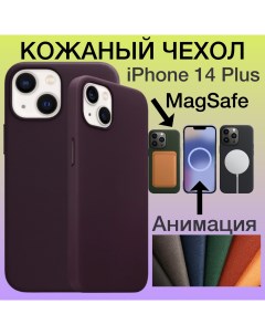Кожаный чехол на iPhone 14 Plus с MagSafe и Анимацией для Айфон 14 Плюс цвет бордовый Aimo