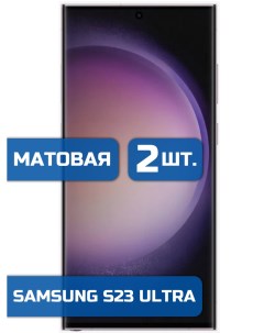 Матовая защитная гидрогелевая пленка на экран телефона Samsung S23 Ultra 2 шт Mietubl