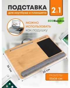 Подставка для ноутбука 152081981 Ecobamboo