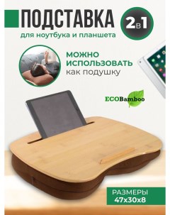 Подставка для ноутбука 152081978 Ecobamboo