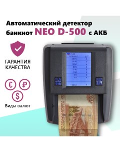 Детектор валют D 500 с АКБ Neo