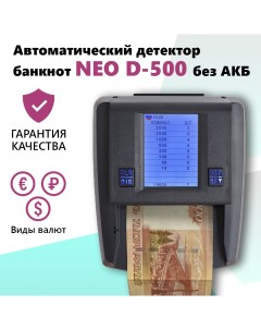 Детектор валют D 500 без АКБ Neo