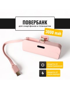 Внешний аккумулятор 3000 мА ч для мобильных устройств розовый 1118 Ulike