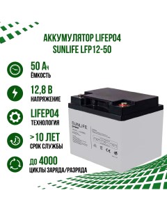 Литий ионный аккумулятор LiFePO4 LFP12 50 12В 50Ач с Bluetooth Sunlife